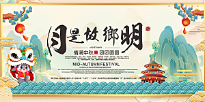 传统中秋节日庆祝活动中秋节宣传展板