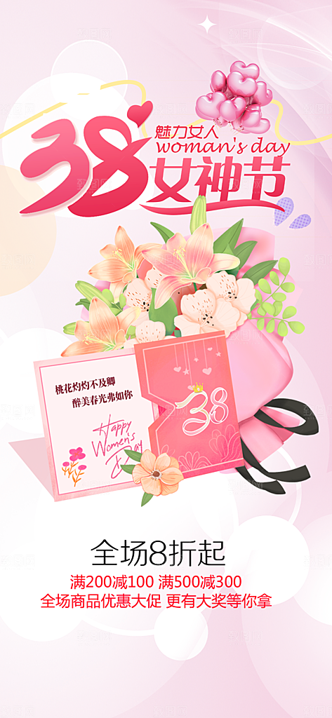 美丽时尚女神节日女神节38节妇女节海报