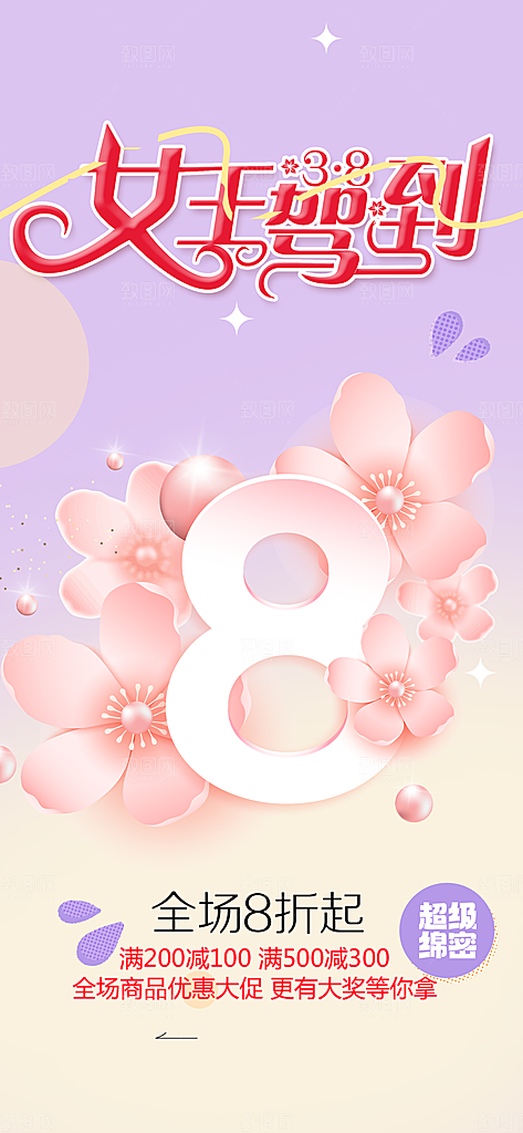 美丽时尚女神节日女神节38节妇女节海报