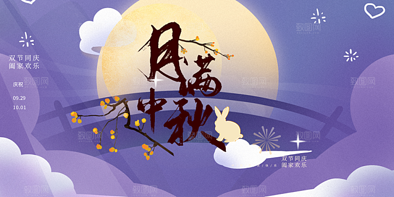 传统中秋节日庆祝活动中秋节宣传展板