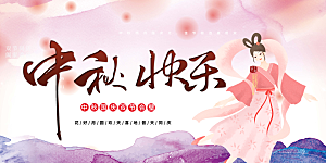 大气传统中秋节日庆祝活动中秋节宣传展板