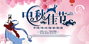 大气传统中秋节日庆祝活动中秋节宣传展板