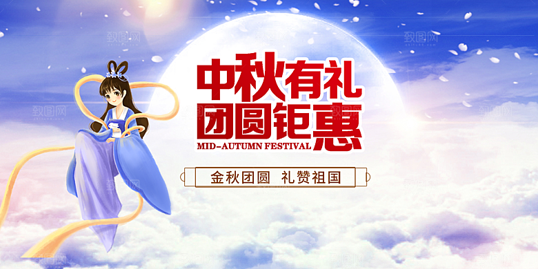 大气传统中秋节日庆祝活动中秋节宣传展板