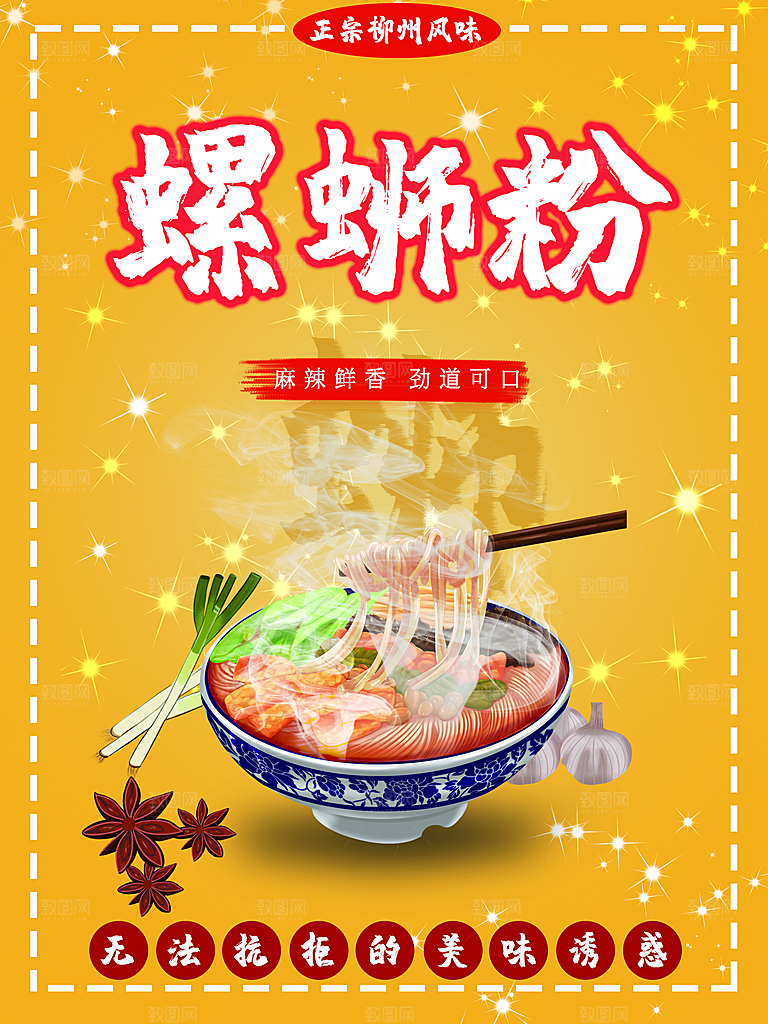 螺蛳粉海报展板宣传广告设计素材