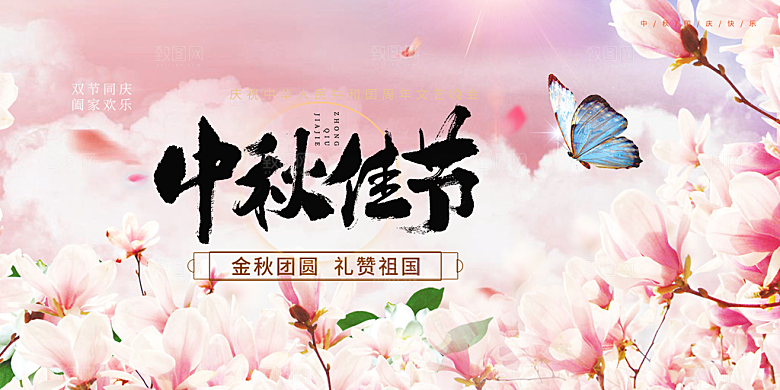 大气传统中秋节日庆祝活动中秋节宣传展板