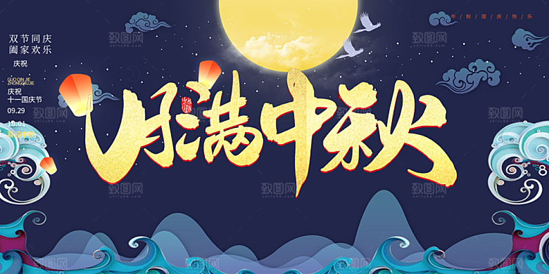 大气传统中秋节日庆祝活动中秋节宣传展板