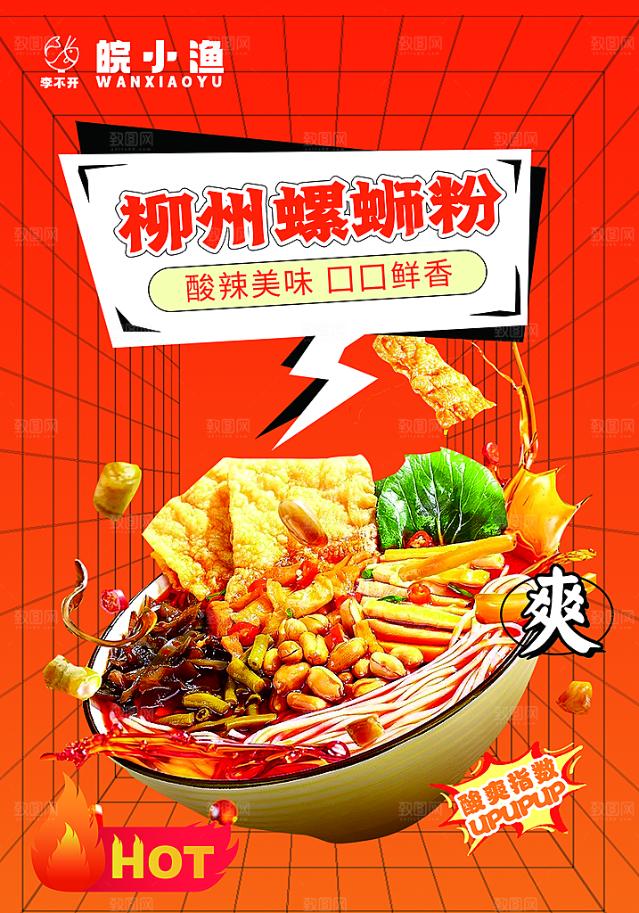 螺蛳粉海报展板宣传广告设计素材
