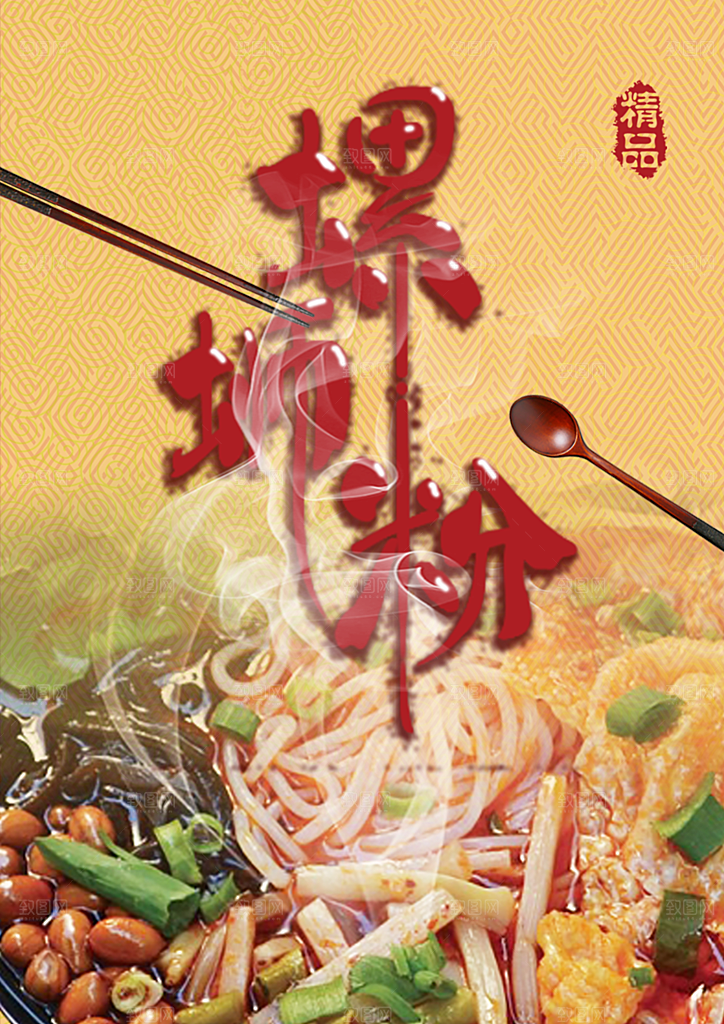 螺蛳粉海报展板宣传广告设计