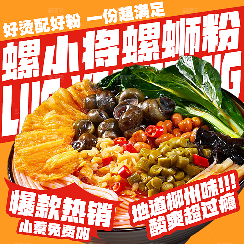 螺蛳粉海报展板宣传广告设计