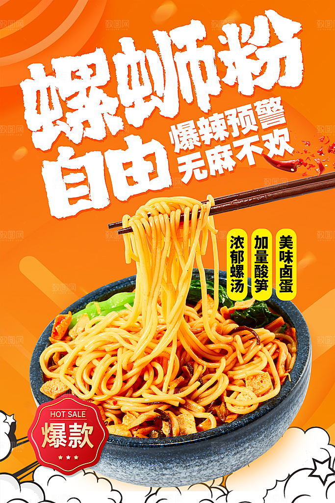 螺蛳粉海报展板宣传广告设计