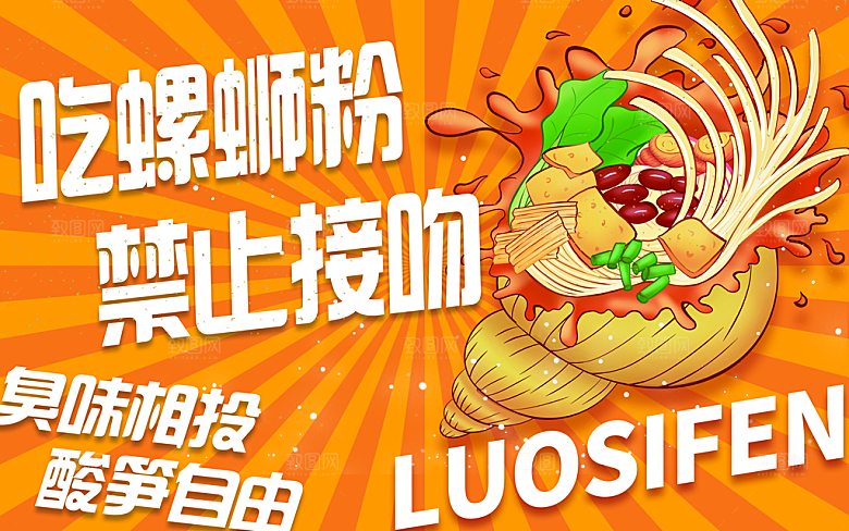 螺蛳粉海报展板宣传广告设计