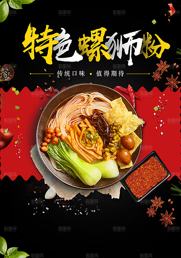 螺蛳粉海报展板宣传广告设计素材