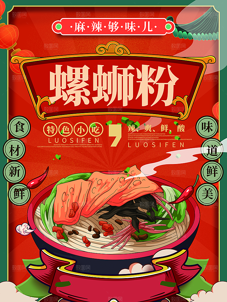 螺蛳粉海报展板宣传广告设计素材