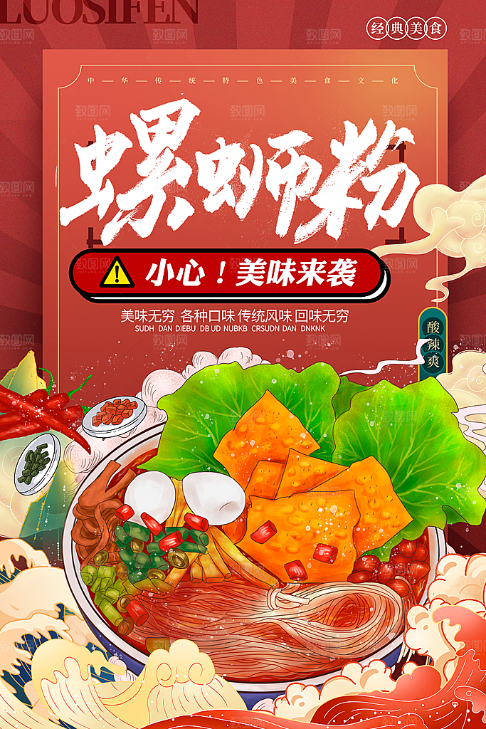 螺蛳粉海报展板宣传广告设计素材