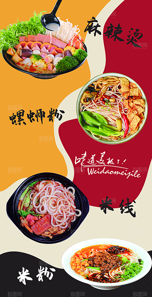 螺蛳粉海报展板宣传广告设计素材