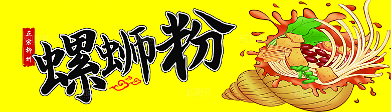 螺蛳粉海报展板宣传广告设计素材