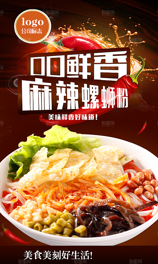 螺蛳粉海报展板宣传广告设计