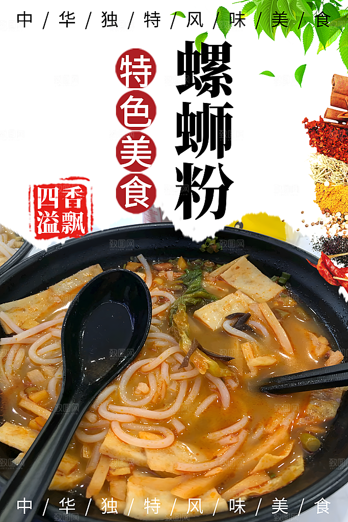 螺蛳粉海报展板宣传广告设计素材