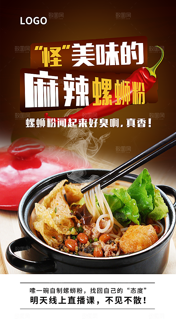 螺蛳粉海报展板宣传广告设计