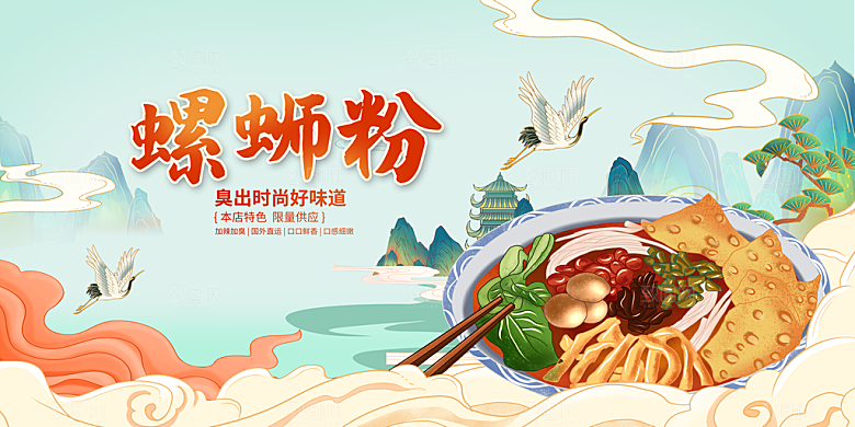 螺蛳粉海报展板宣传广告设计素材