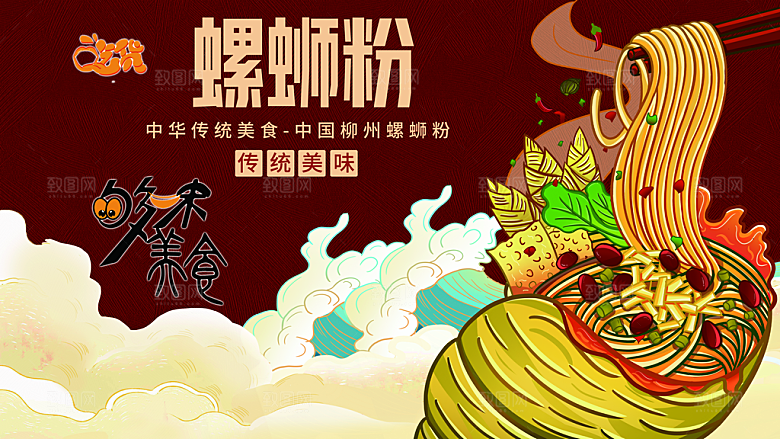 螺蛳粉海报展板宣传广告设计