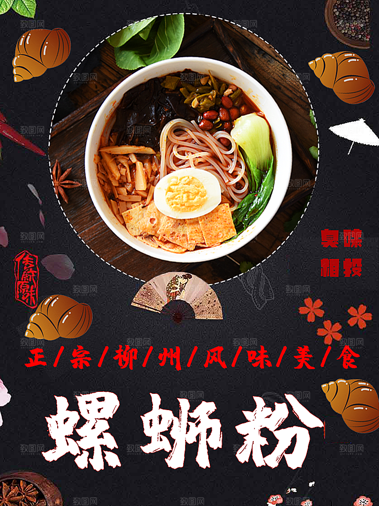 螺蛳粉海报展板宣传广告设计素材