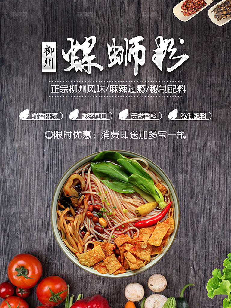 螺蛳粉海报展板宣传广告设计素材