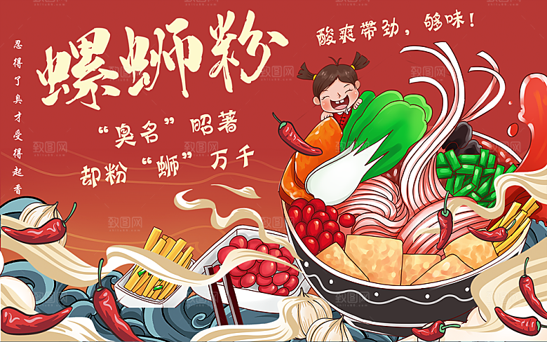 螺蛳粉海报展板宣传广告设计