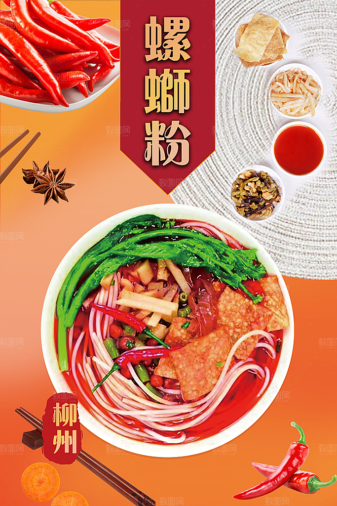 螺蛳粉海报展板宣传广告设计