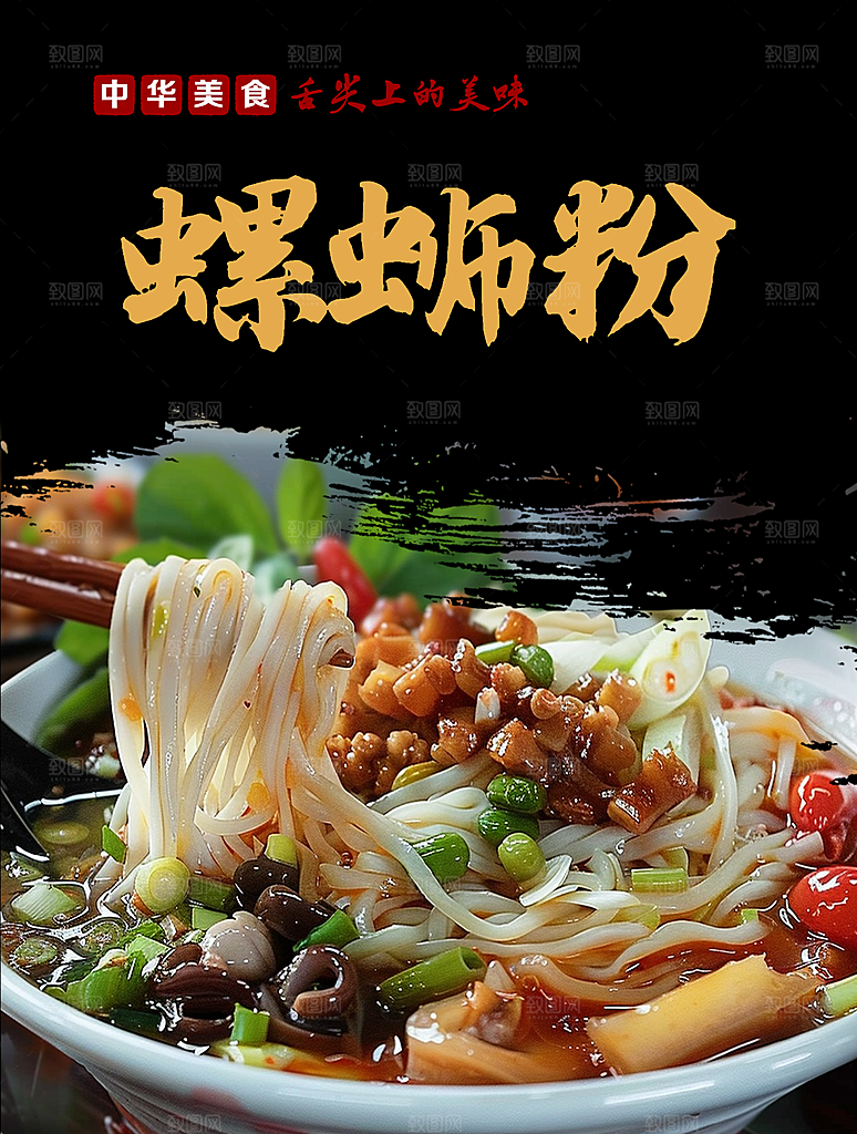 螺蛳粉海报展板宣传广告设计素材
