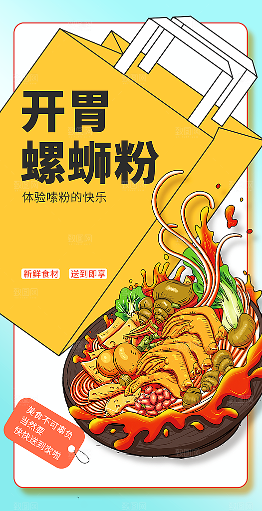 螺蛳粉海报展板宣传广告设计素材
