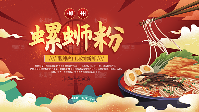 螺蛳粉海报展板宣传广告设计素材