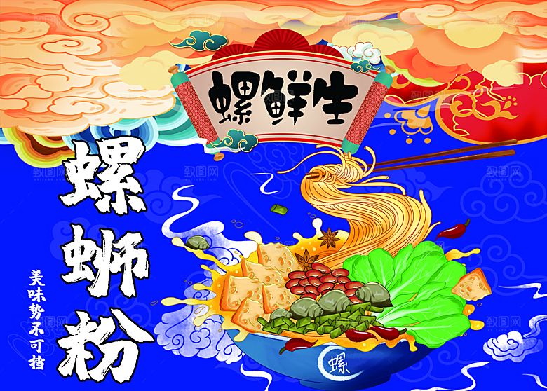 螺蛳粉海报展板宣传广告设计