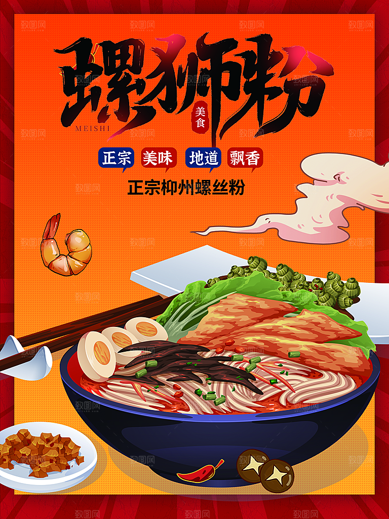 螺蛳粉海报展板宣传广告设计