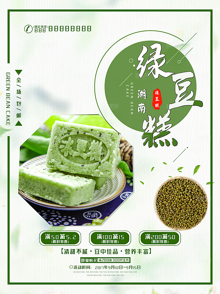 绿豆糕海报展板宣传广告设计