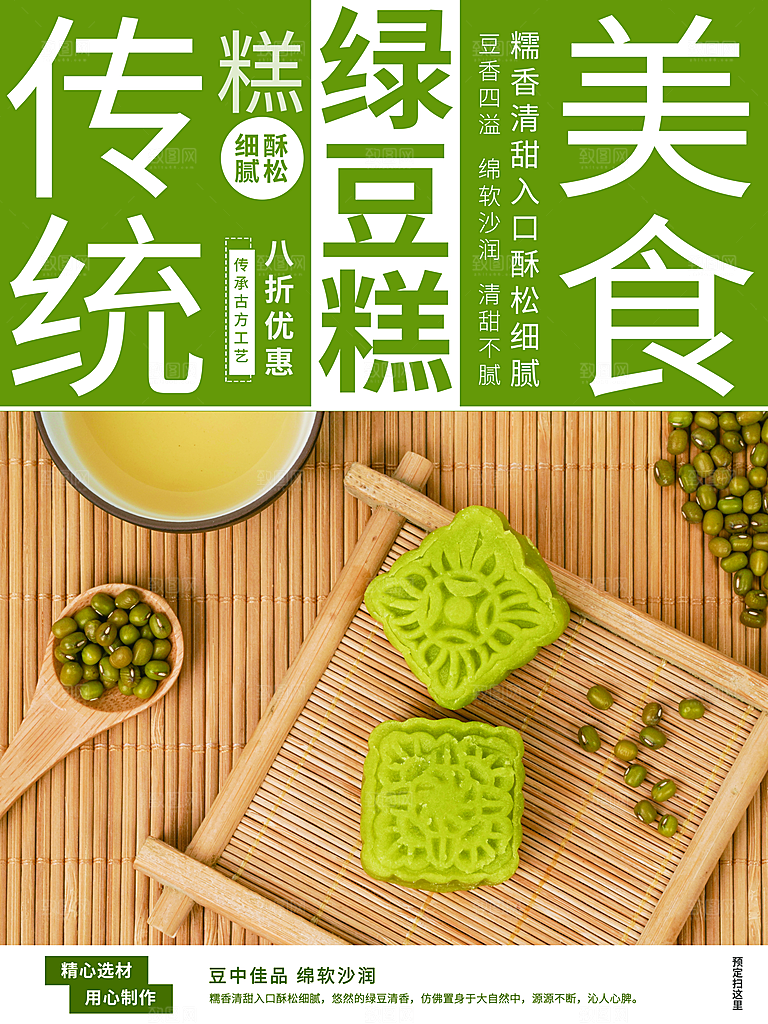 绿豆糕海报展板宣传广告设计