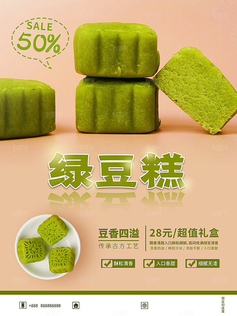 绿豆糕海报展板宣传广告设计