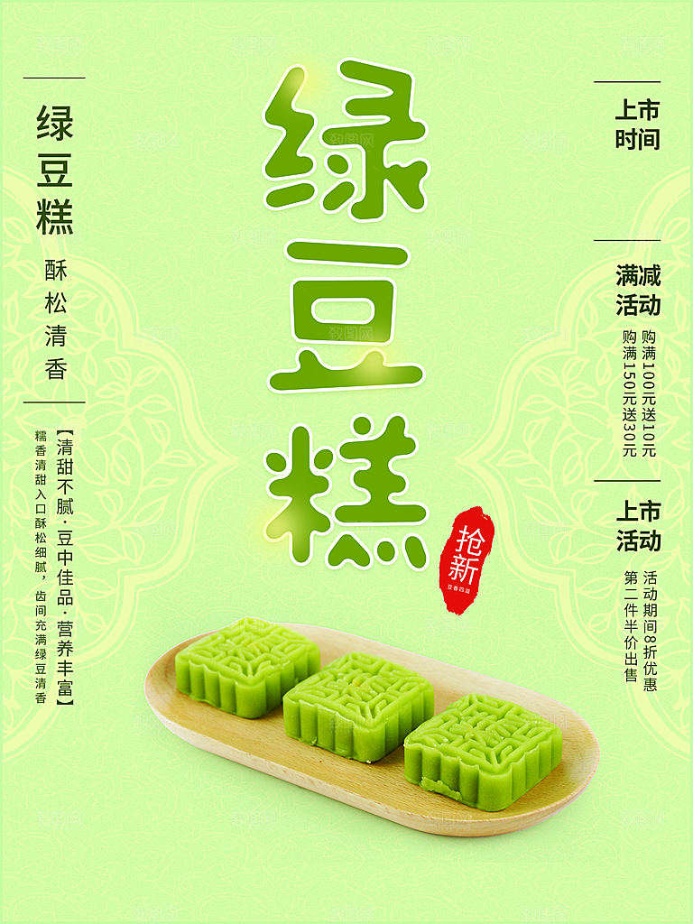 绿豆糕海报展板宣传广告设计