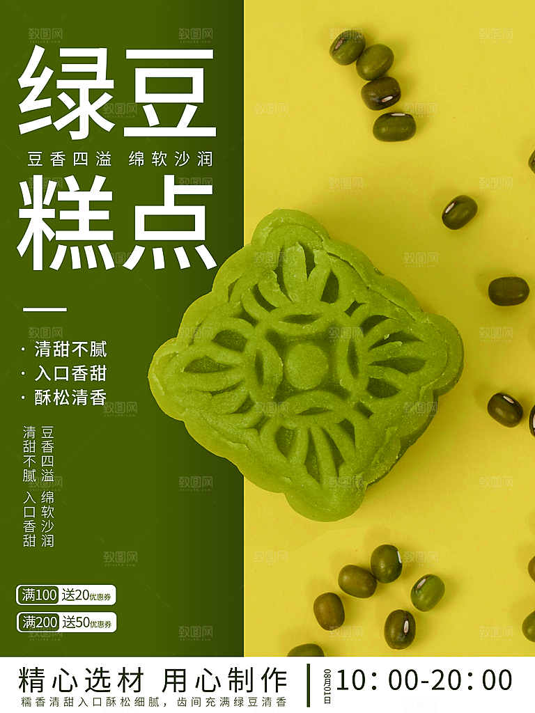 绿豆糕海报展板宣传广告设计