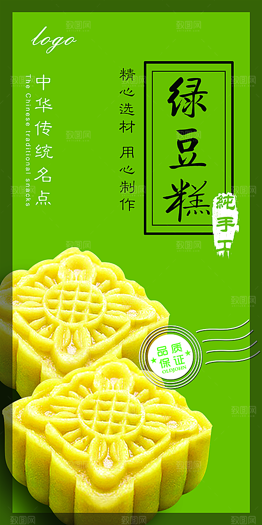 绿豆糕海报展板宣传广告设计素材