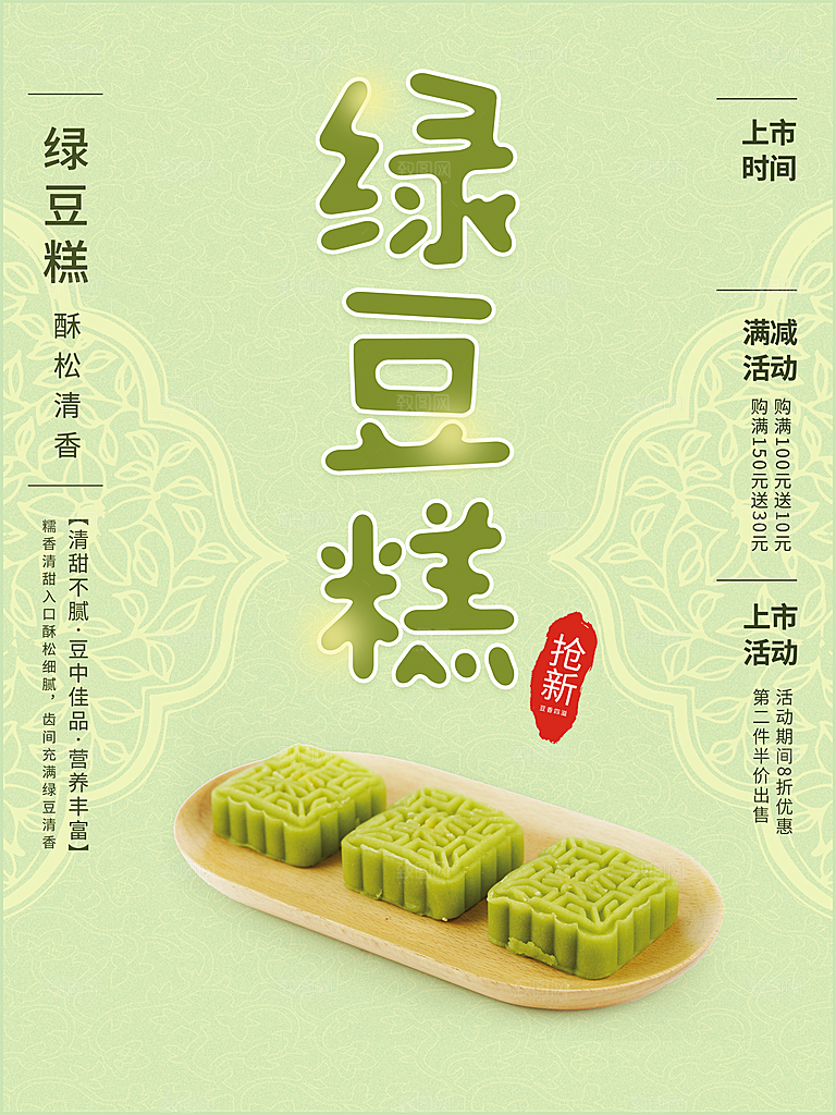 绿豆糕海报展板宣传广告设计素材