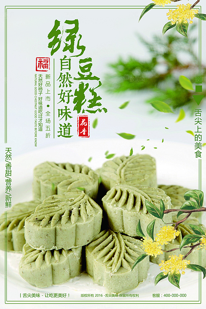 绿豆糕海报展板宣传广告设计素材