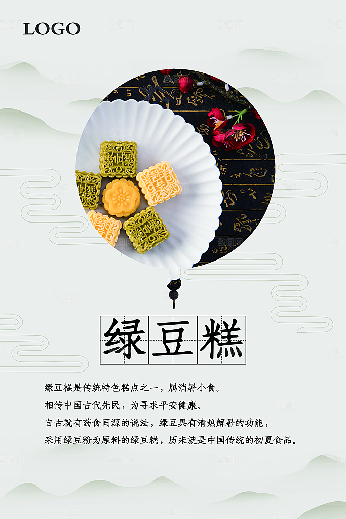 绿豆糕海报展板宣传广告设计素材