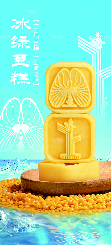 绿豆糕海报展板宣传广告设计
