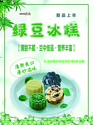 绿豆糕海报展板宣传广告设计