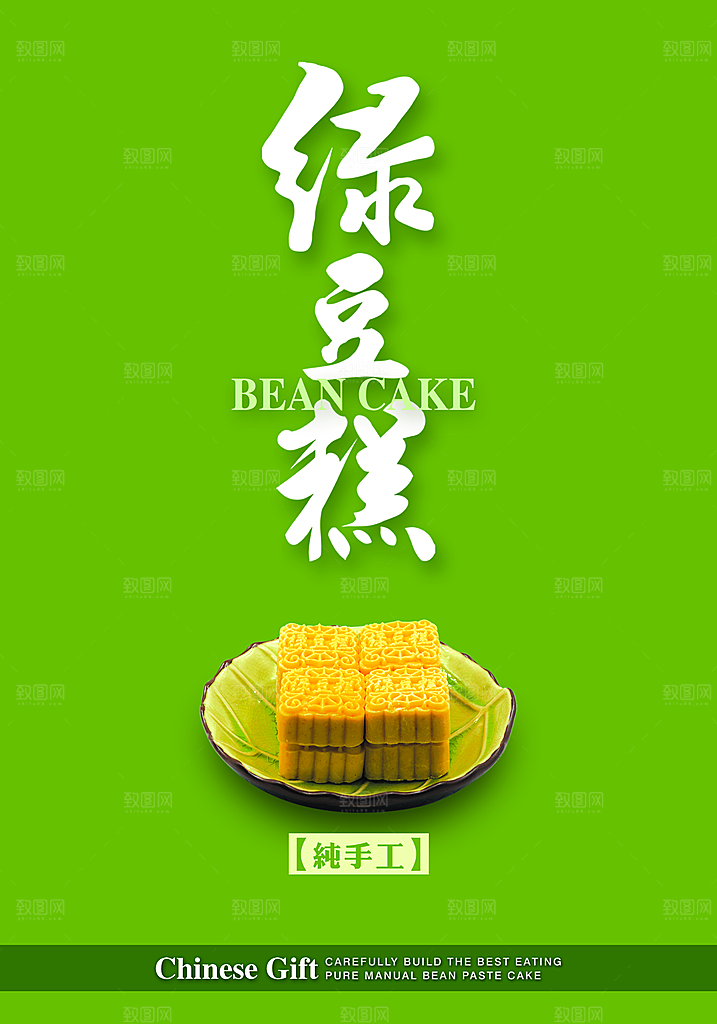 绿豆糕海报展板宣传广告设计