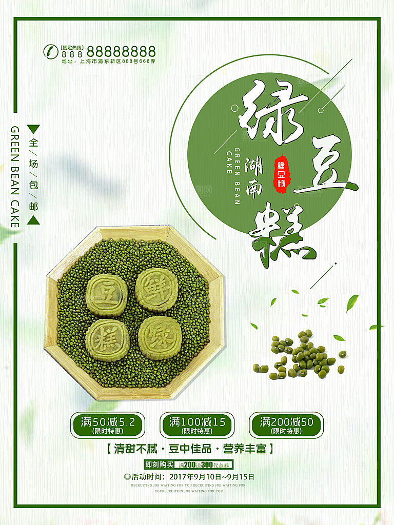 绿豆糕海报展板宣传广告设计