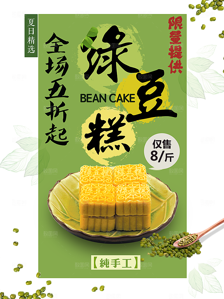 绿豆糕海报展板宣传广告设计