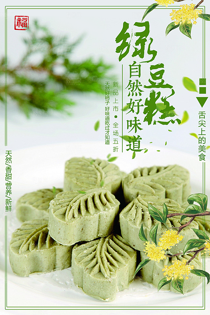 绿豆糕海报展板宣传广告设计素材
