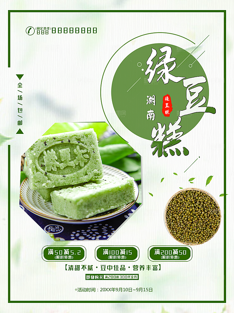 绿豆糕海报展板宣传广告设计素材